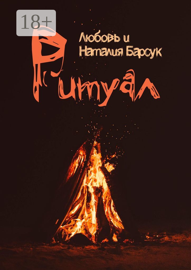 Обложка книги «Ритуал»