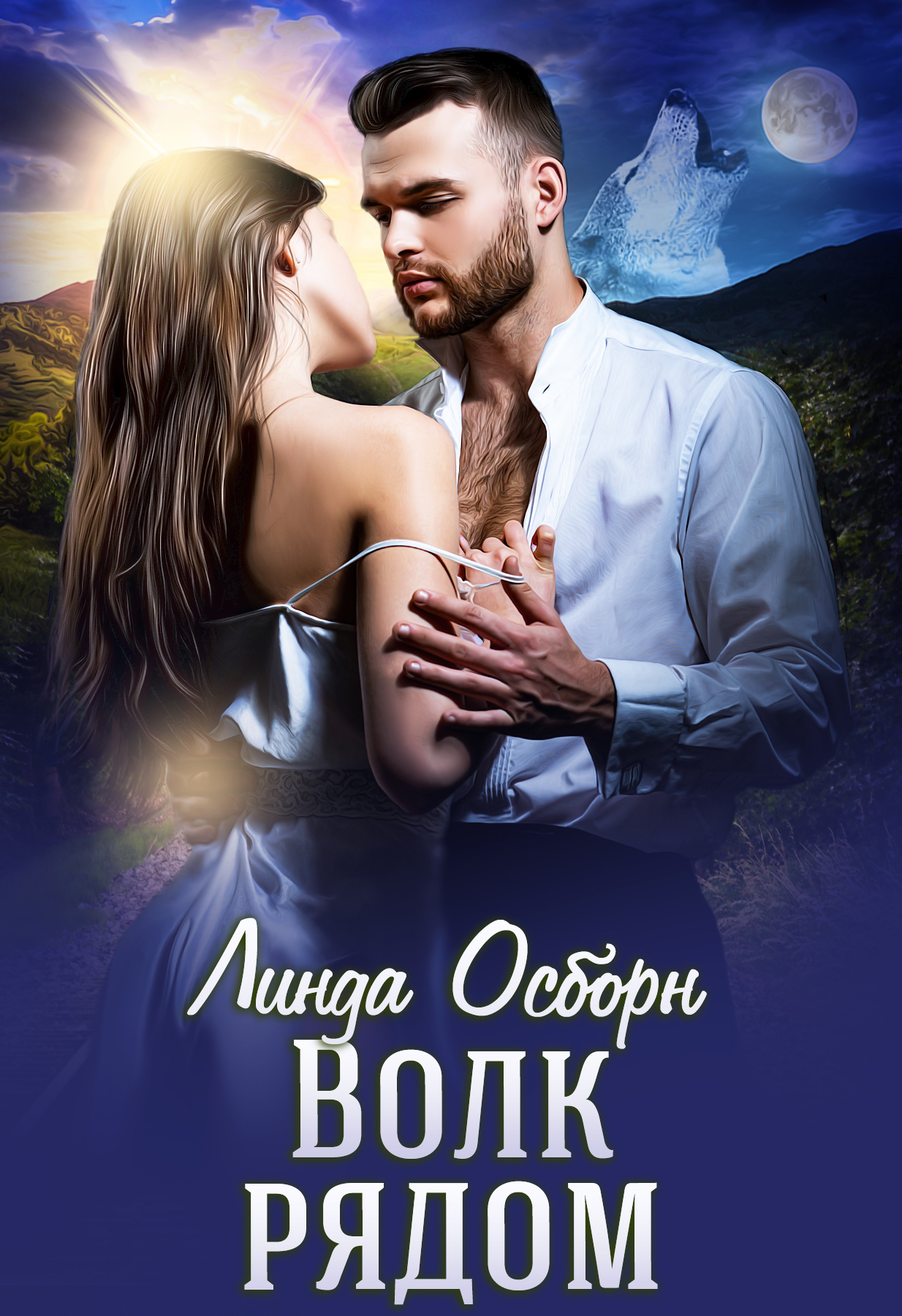 Обложка книги «Волк рядом»