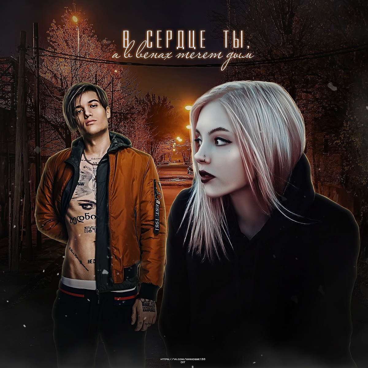 Обложка книги «В сердце ты, а в венах течёт дым.»