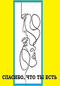 Обложка книги «Спасибо, что ты есть»