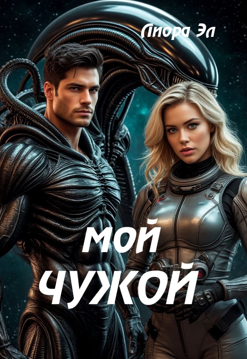 Обложка книги «Мой Чужой. Обжечься и простить»