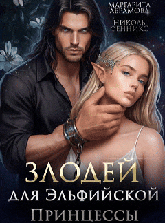 Обложка книги «Злодей для Эльфийской Принцессы»