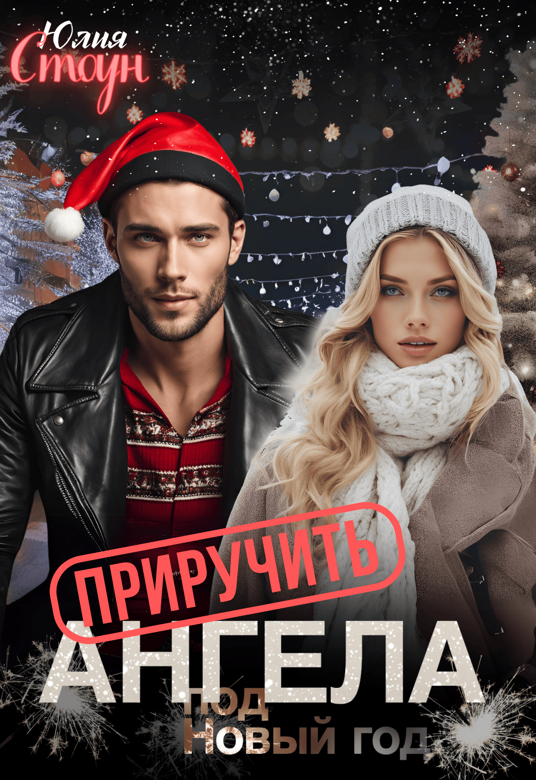 Обложка книги «Приручить ангела»