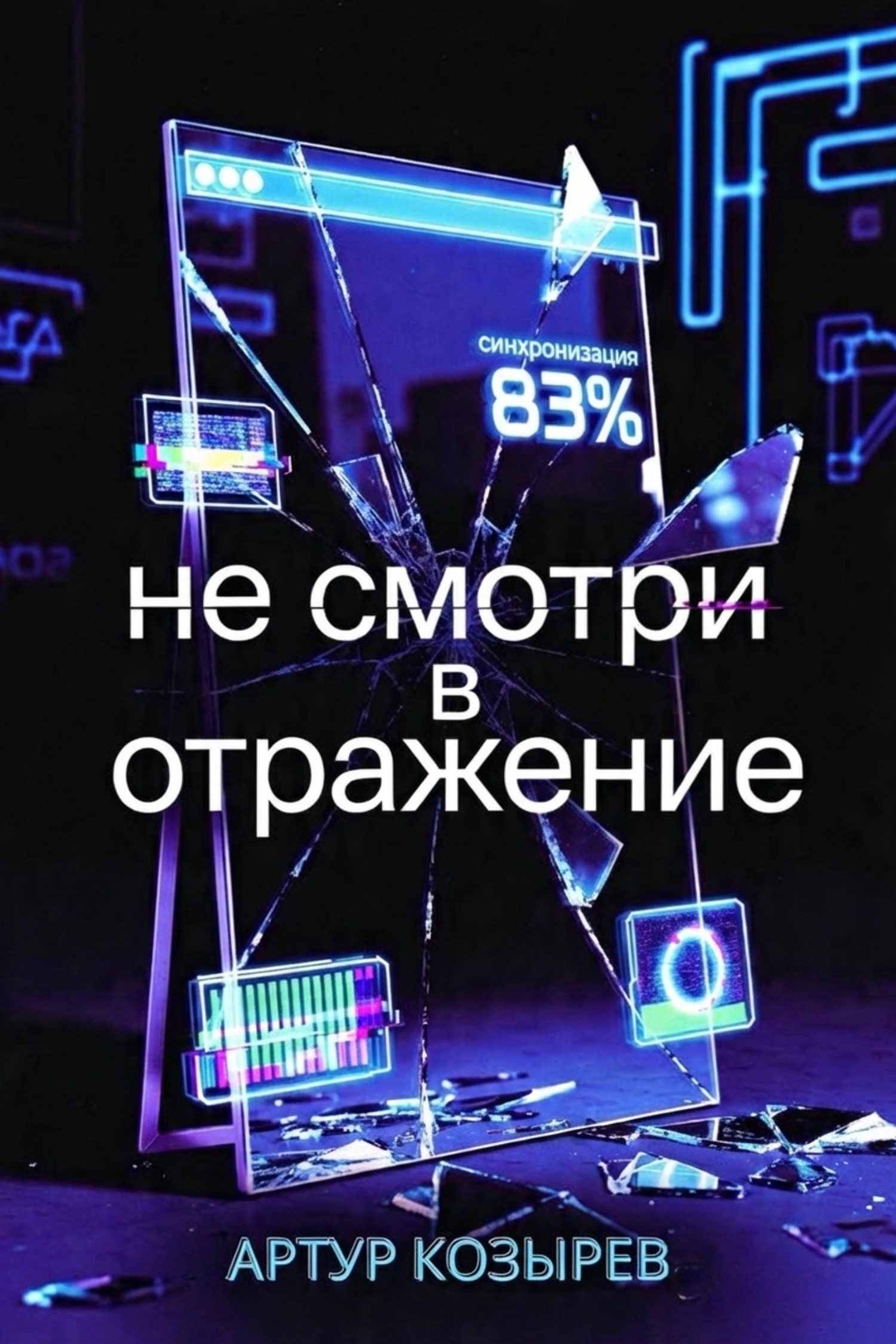 Обложка книги «Не смотри в отражение»