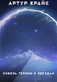 Обложка книги «Сквозь тернии к звёздам»