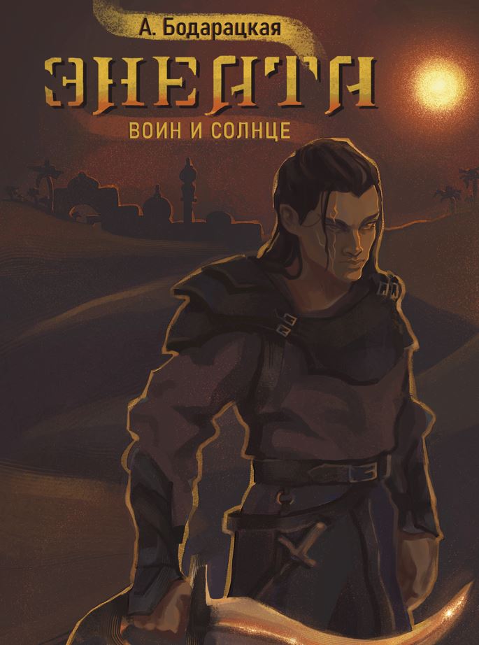 Обложка книги «Энеата. Воин и Солнце»