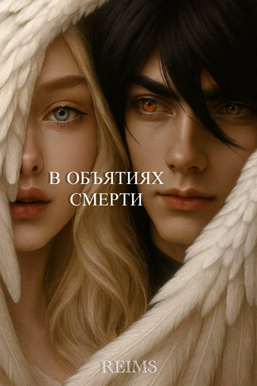 Обложка книги «В объятиях смерти»