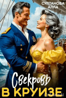 Обложка книги « Свекровь в круизе»