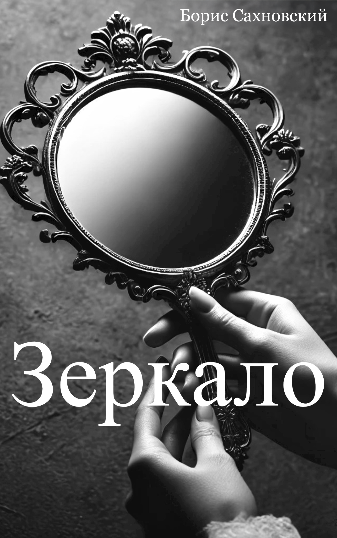 Обложка книги «Зеркало»