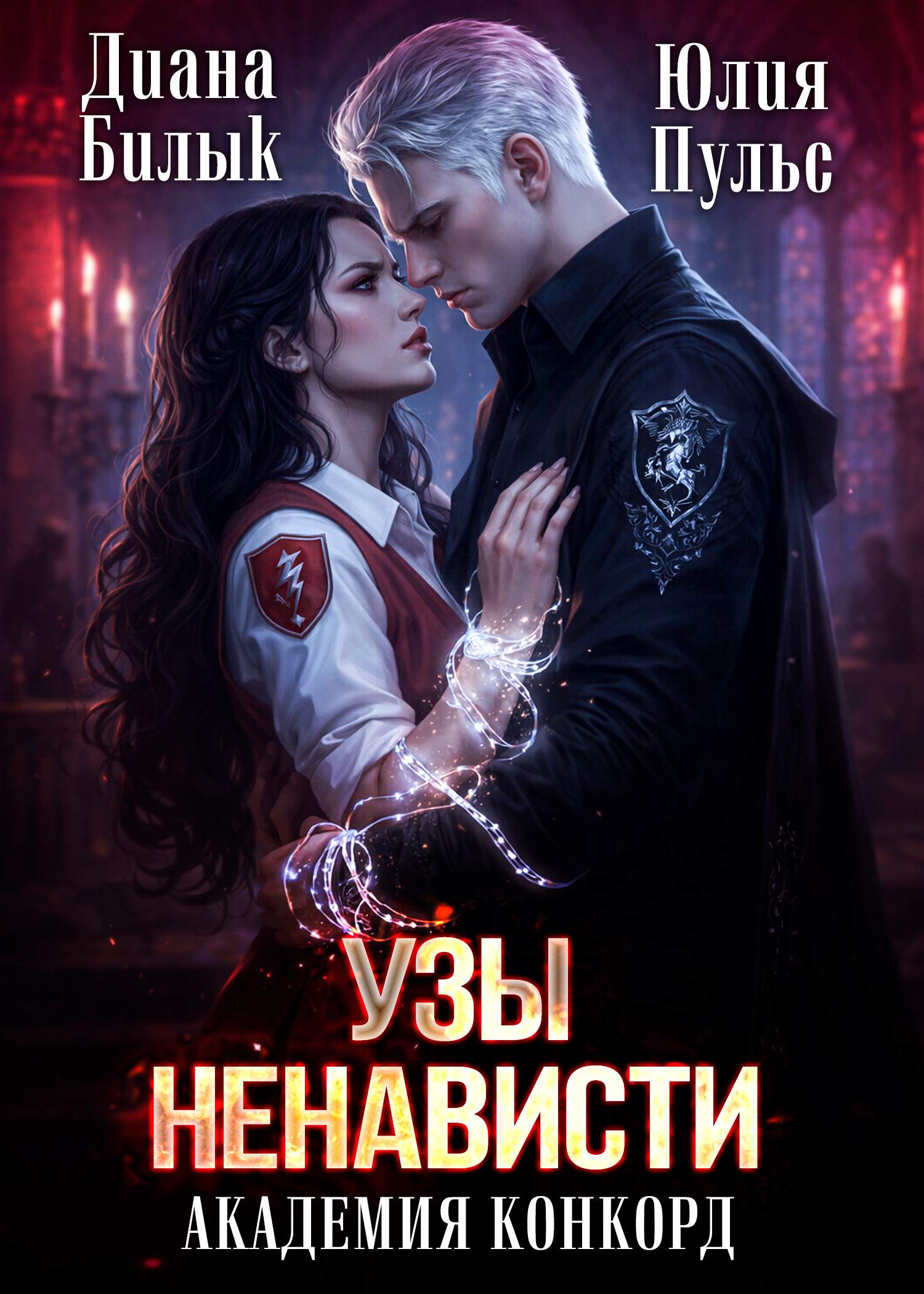 Обложка книги «Узы ненависти. Академия Конкорд»