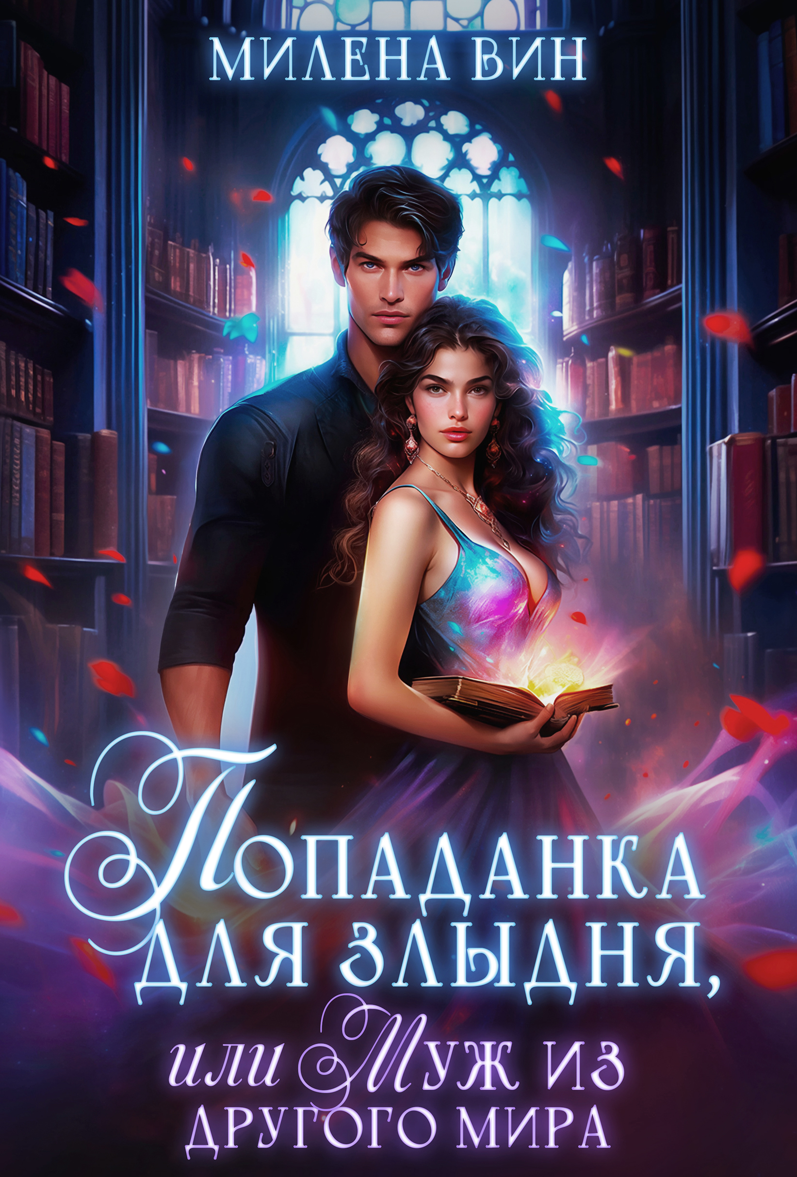 Обложка книги «Попаданка для злыдня, или Муж из другого мира»