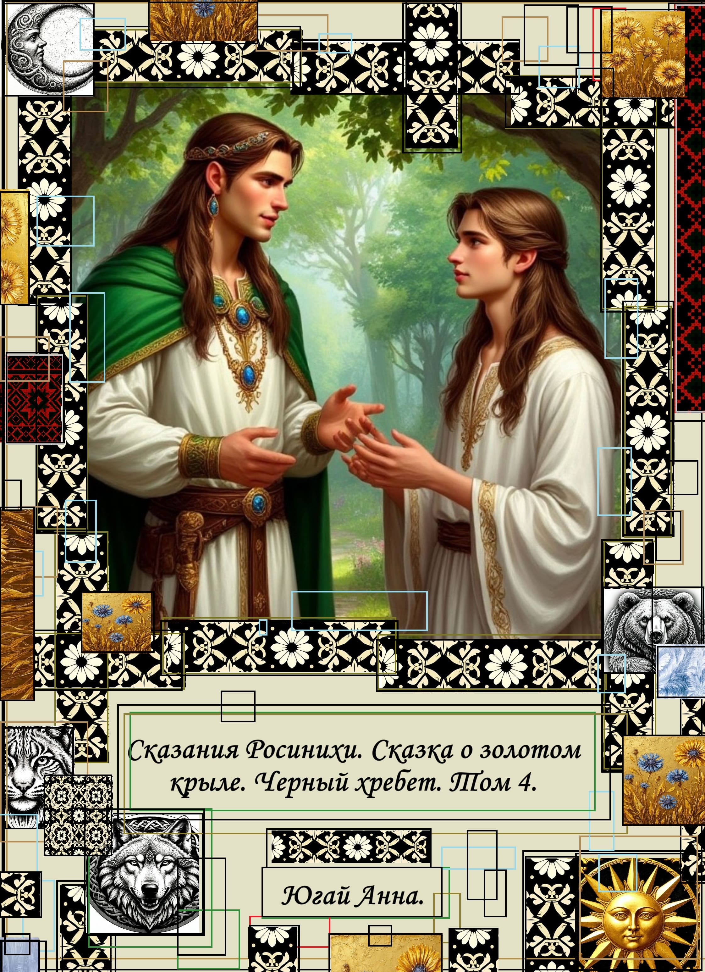 Обложка книги «Сказания Росинихи. Сказка о золотом крыле. Черный хребет. Том 4»