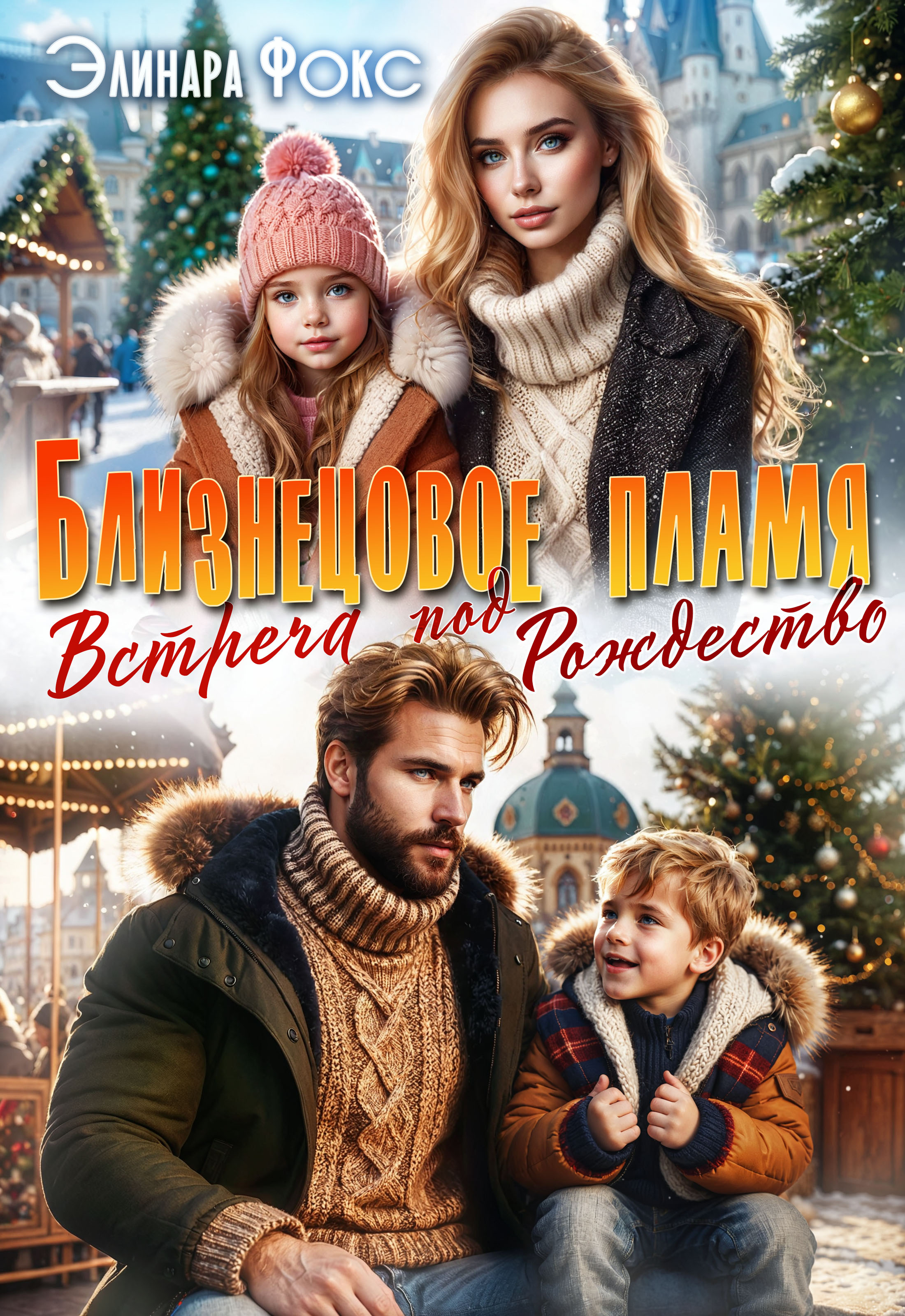 Обложка книги «Близнецовое пламя. Встреча под рождество»