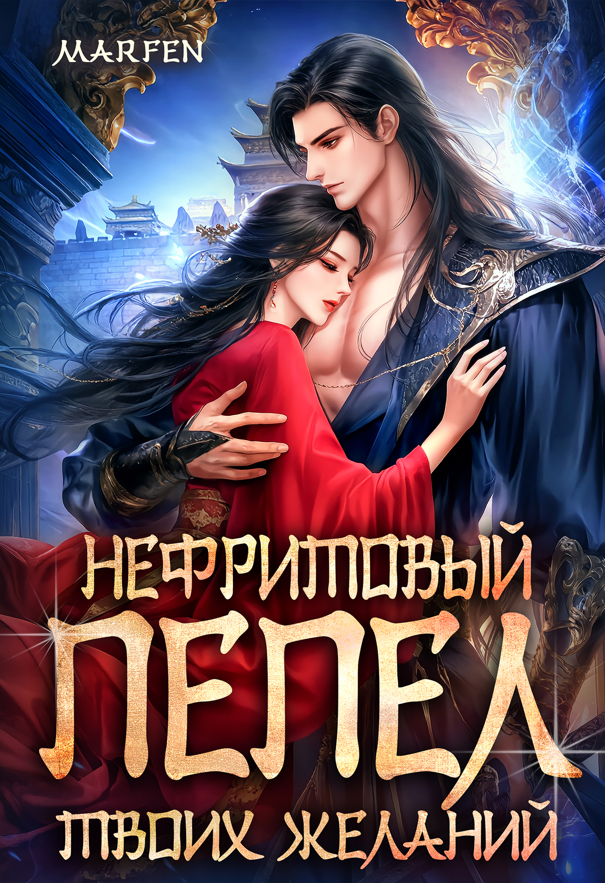 Обложка книги «Нефритовый пепел твоих желаний»