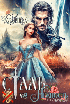Обложка книги «Сталь vs Нежность»