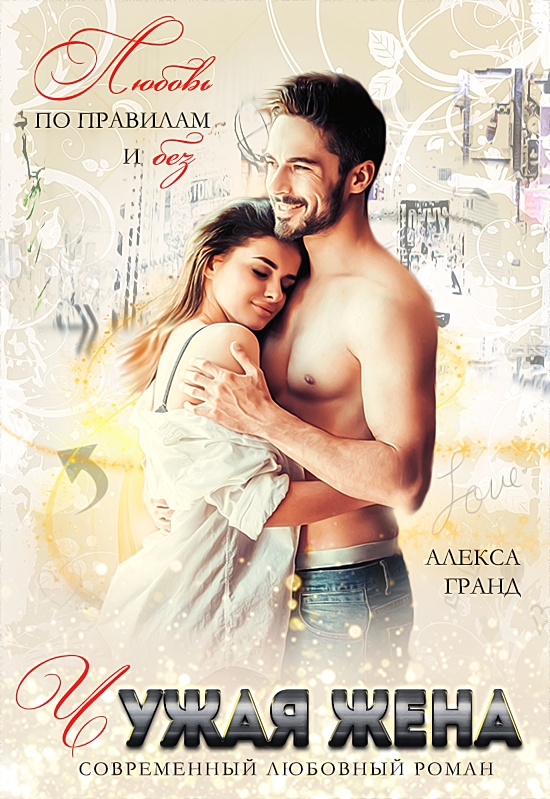 Обложка книги «Чужая жена. Любовь по правилам и без»