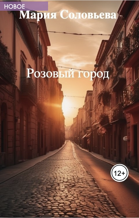 Обложка книги «Розовый город»