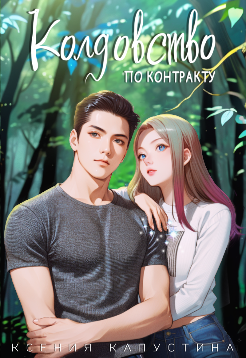 Обложка книги «Колдовство по контракту»