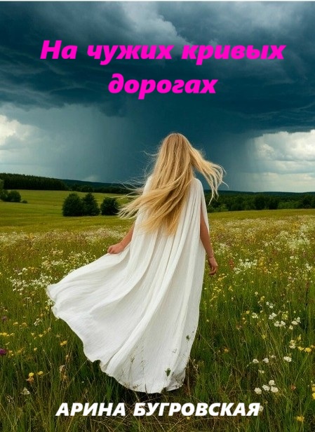 Обложка книги «На чужих кривых дорогах»