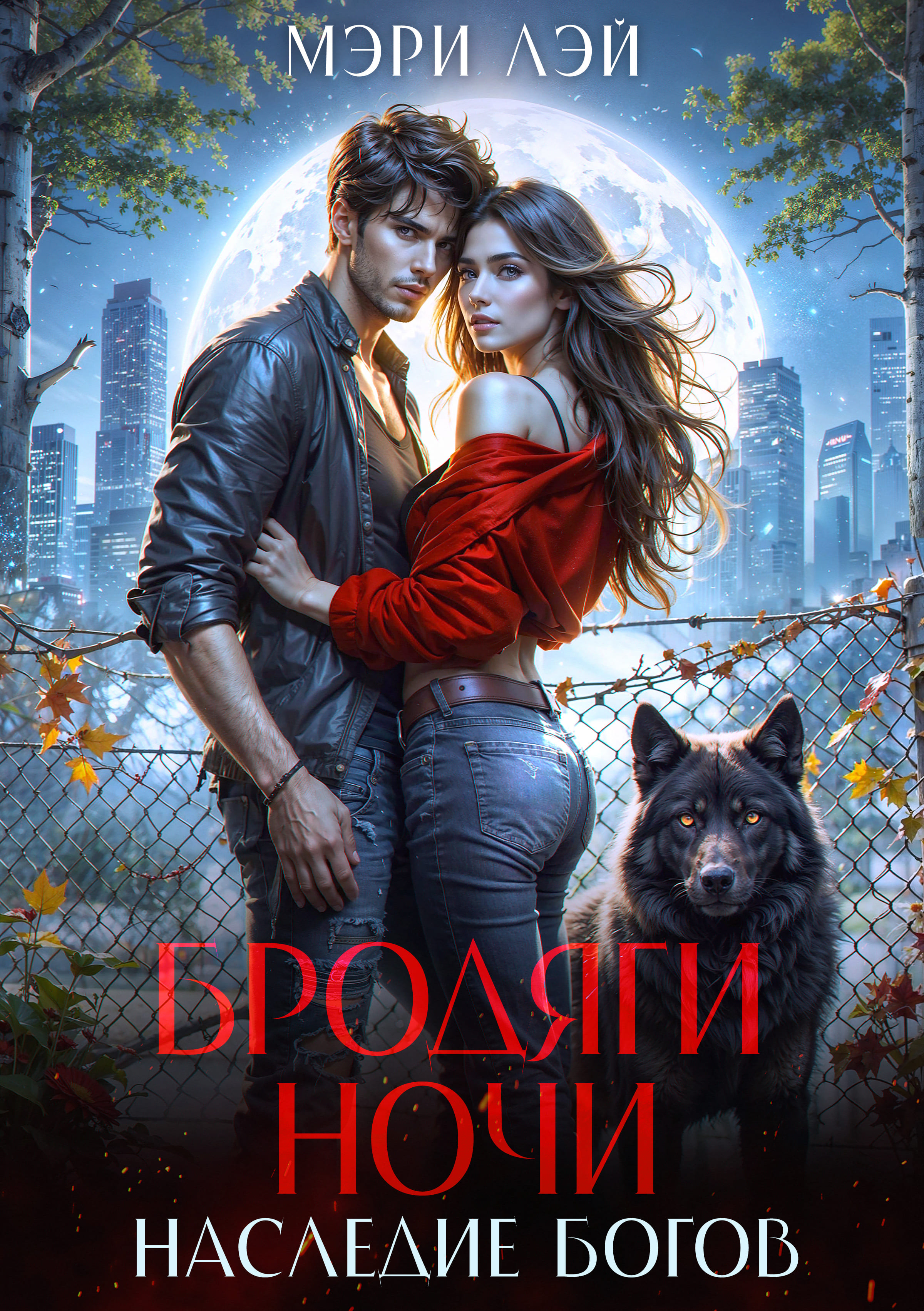 Обложка книги «Бродяги ночи»