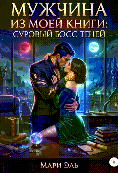Обложка книги «Мужчина из моей книги: Суровый босс теней»