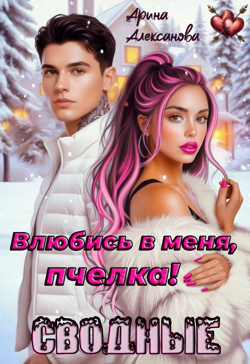 Обложка книги «Сводные. Влюбись в меня, пчелка!»