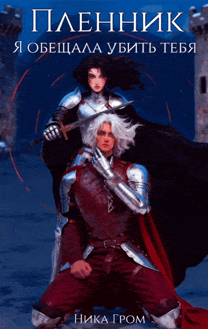 Обложка книги «Пленник. Я обещала убить тебя»