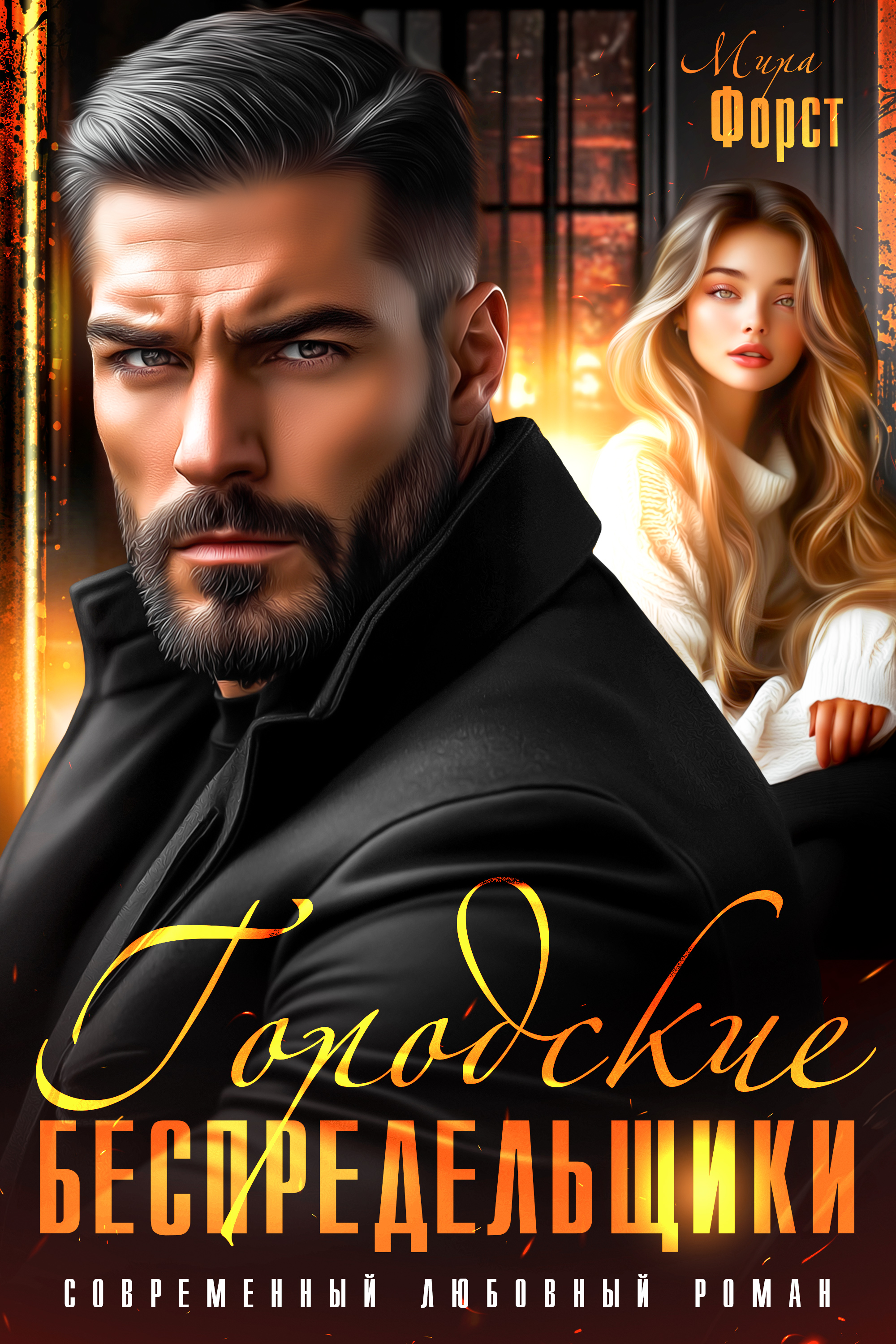 Обложка книги «Городские беспредельщики»