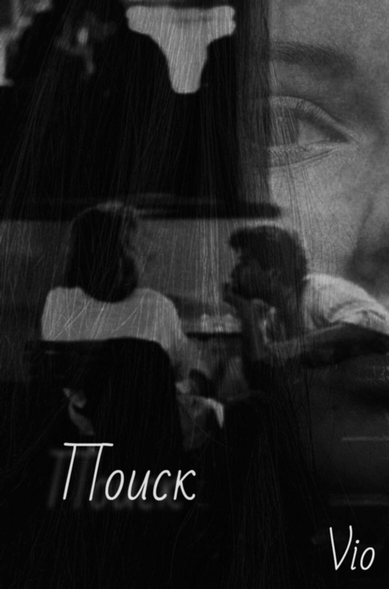 Обложка книги «Поиск»