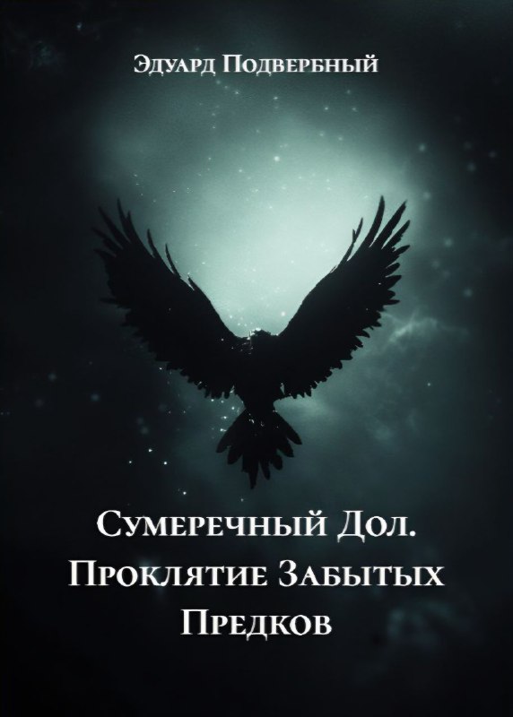 Обложка книги «Сумеречный Дол. Проклятие Забытых Предков»