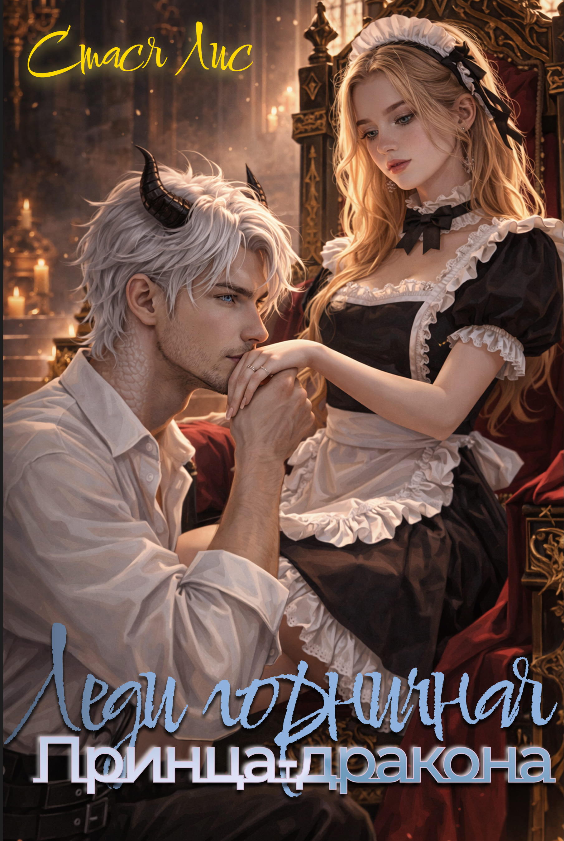 Обложка книги «Леди горничная принца-дракона»