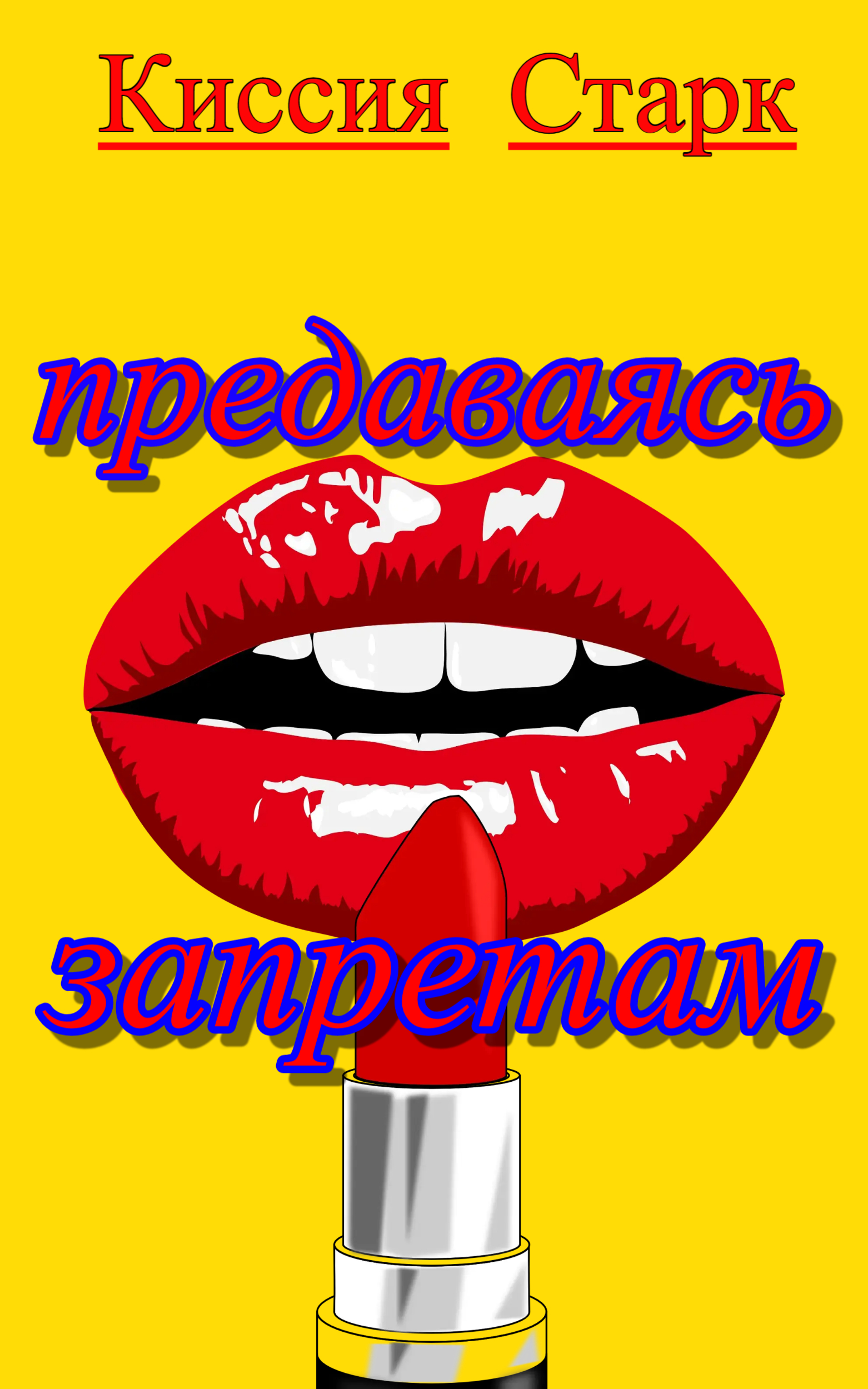 Обложка книги «Предаваясь запретам»