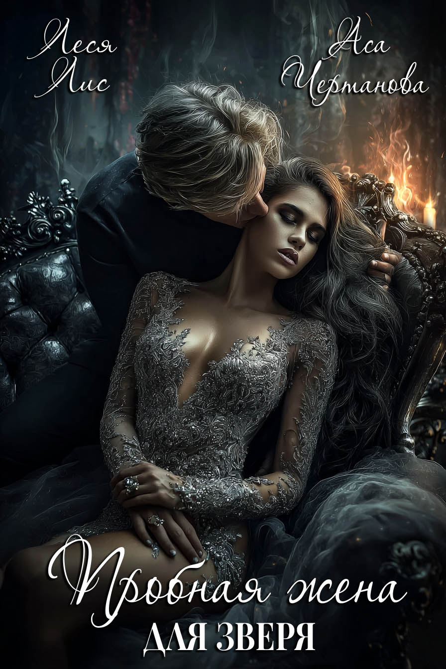 Обложка книги «Пробная жена для Зверя»