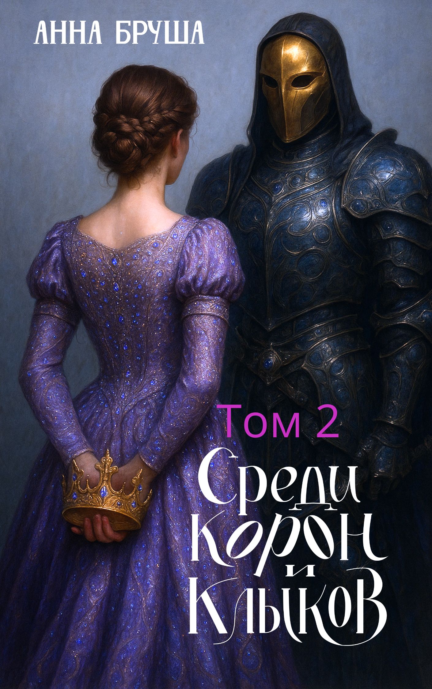 Обложка книги «Среди корон и клыков. Том 2»