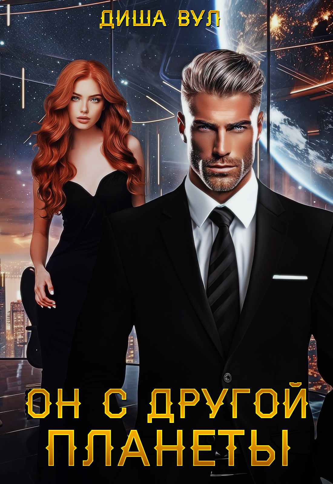 Обложка книги «Он с другой планеты»