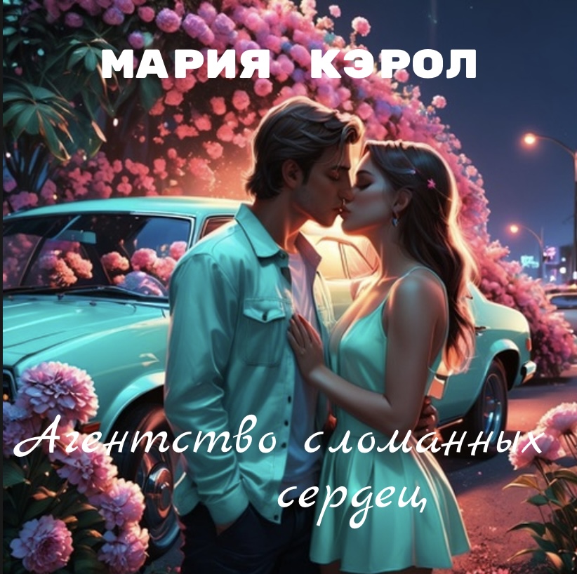 Обложка книги «Агентство сломанных сердец»