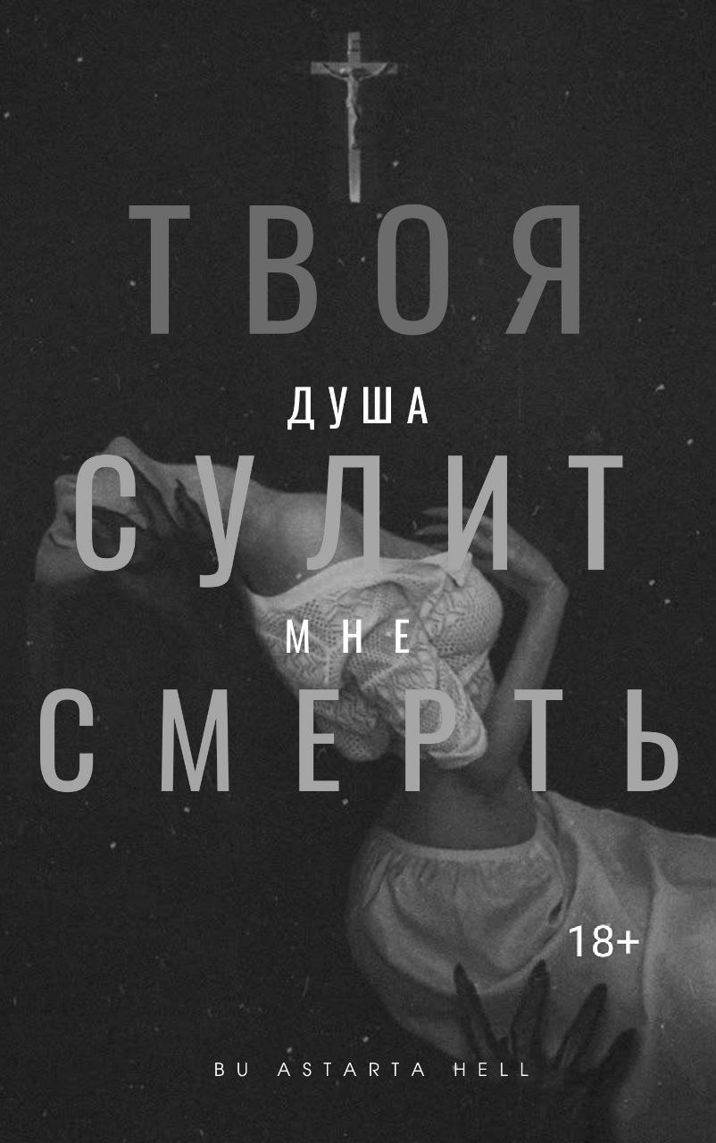 Обложка книги «Твоя душа сулит мне смерть»