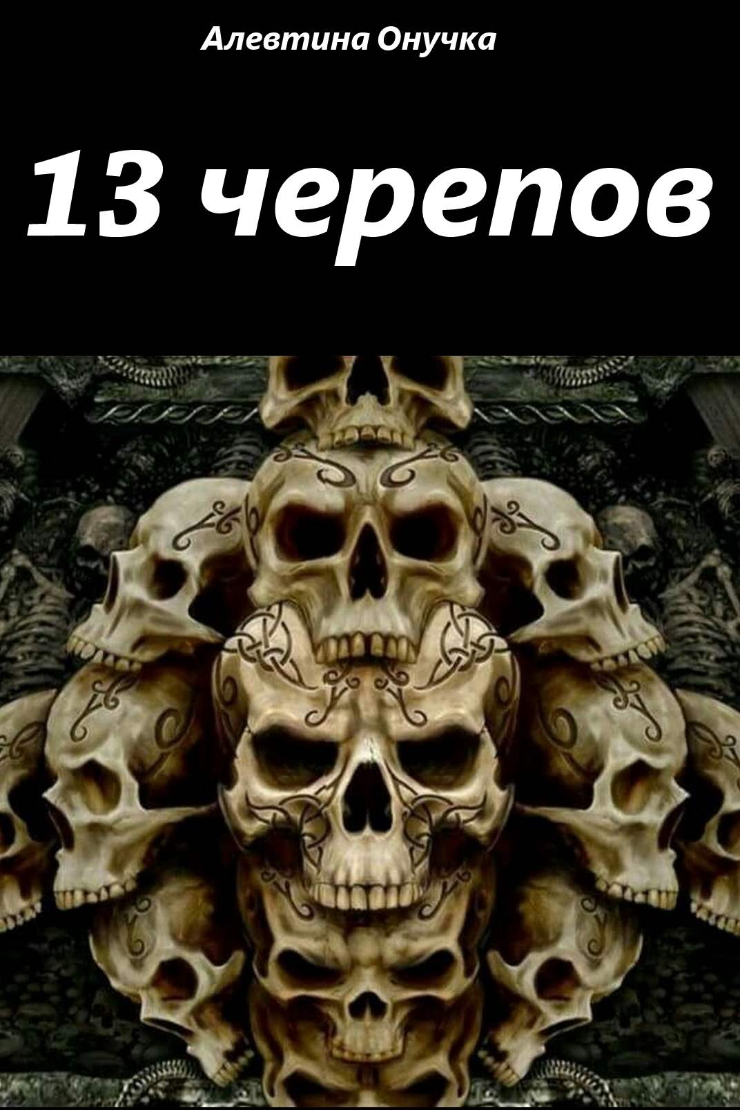 Обложка книги «13 черепов»