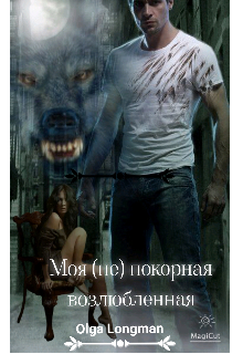 Обложка книги «Моя (не) покорная возлюбленная»