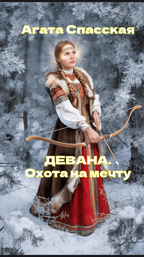 Обложка книги «ДЕВАНА. Охота на мечту»