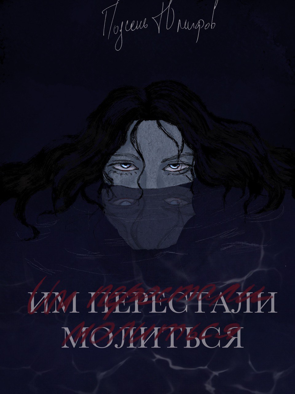 Обложка книги «Им перестали молиться»