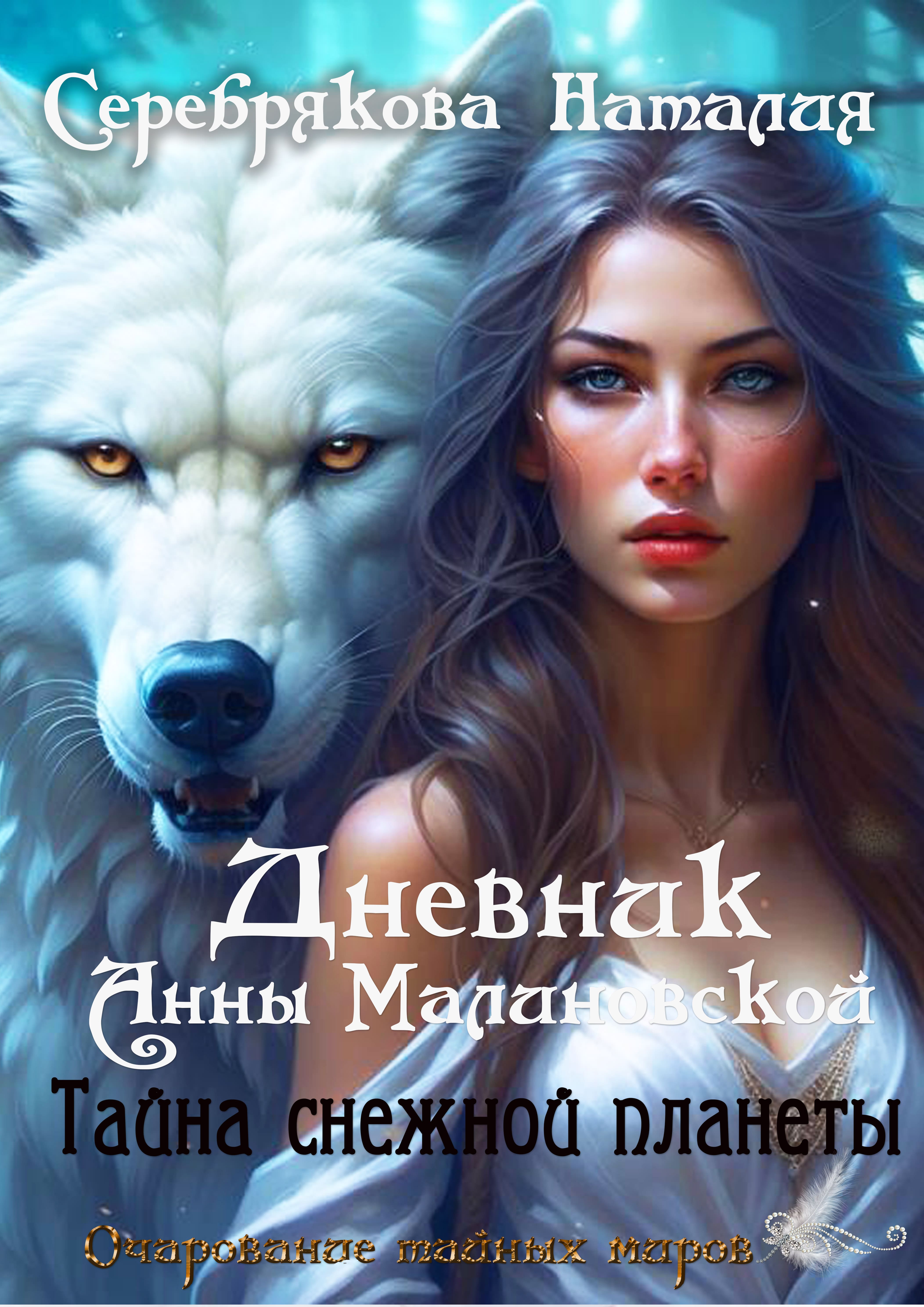 Обложка книги «Дневник Анны Малиновской. Тайна Снежной Планеты»