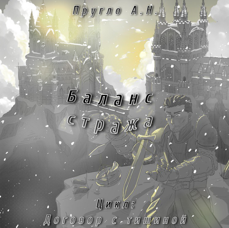 Обложка книги «Баланс стража»