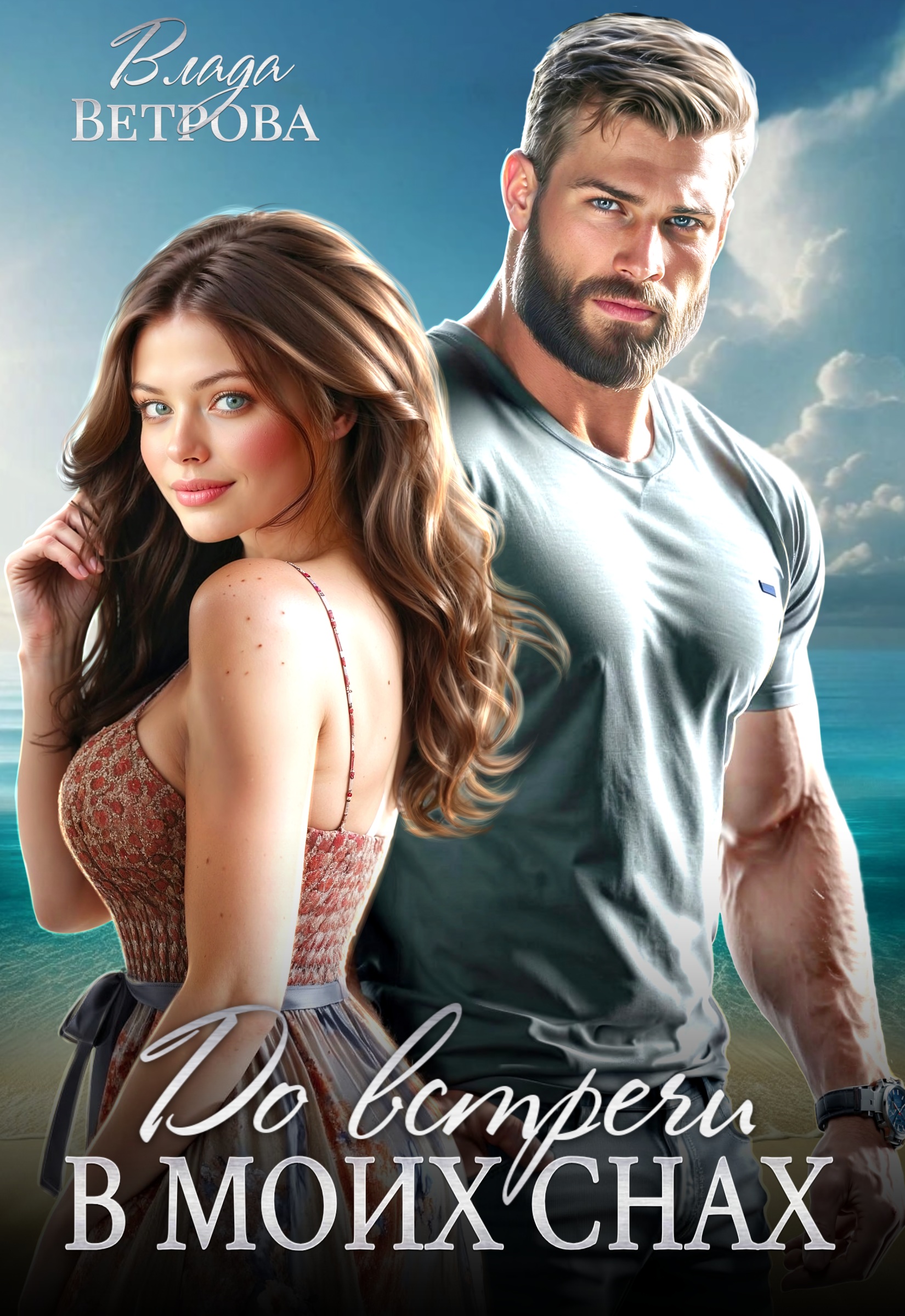 Обложка книги «До встречи в моих снах»