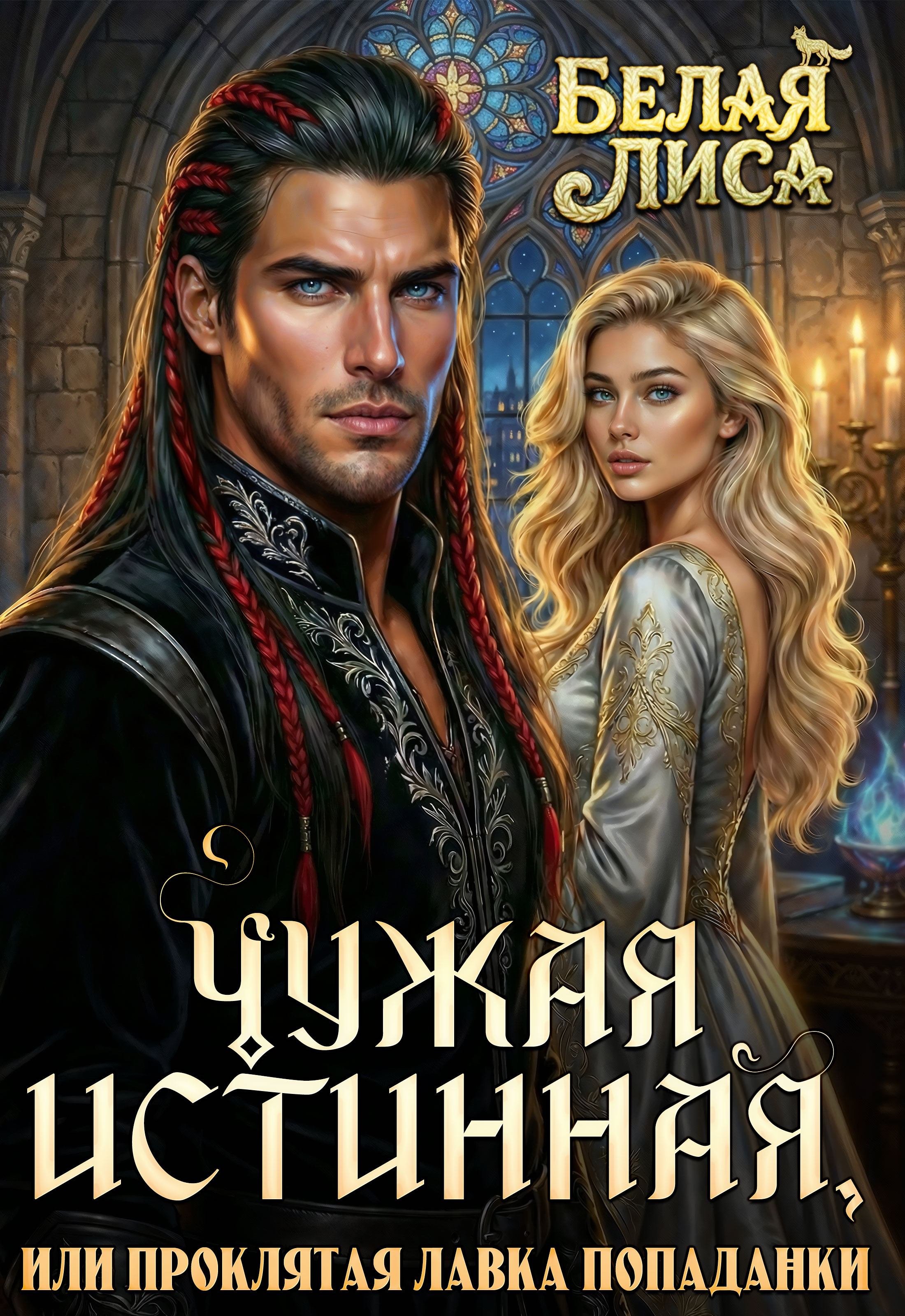 Обложка книги «Чужая истинная, или Проклятая лавка Попаданки»