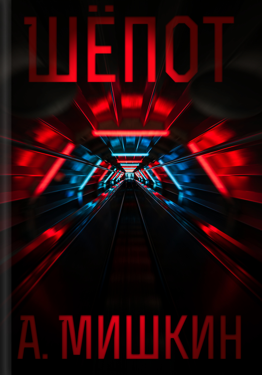 Обложка книги «Шёпот»