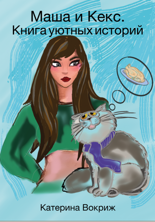 Обложка книги «Книга уютных историй»