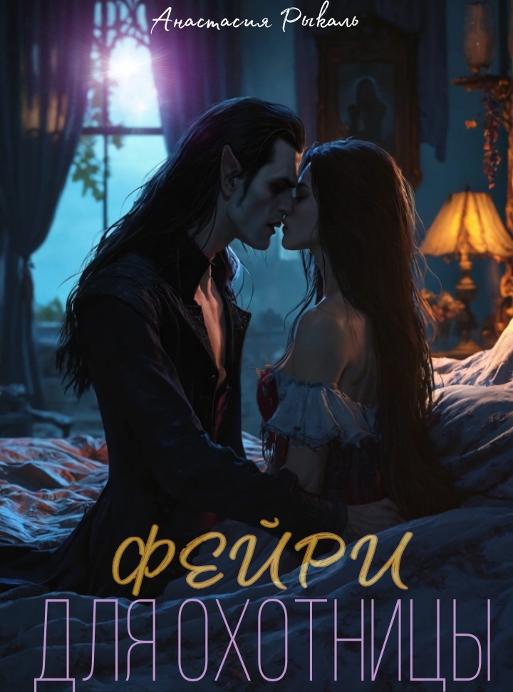 Обложка книги «Фэйри для охотницы»