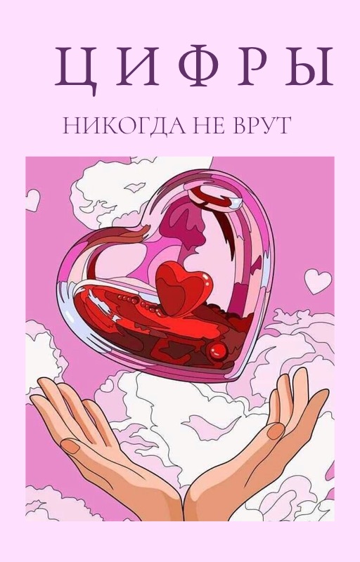 Обложка книги «Цифры никогда не врут»