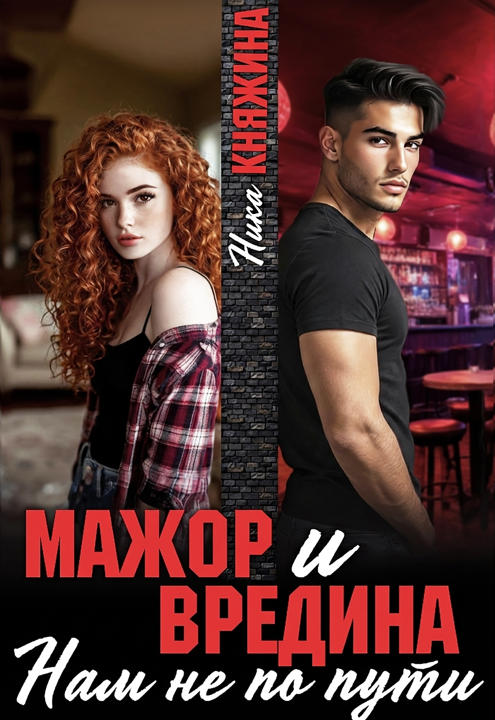 Обложка книги «Мажор и вредина. Нам не по пути»